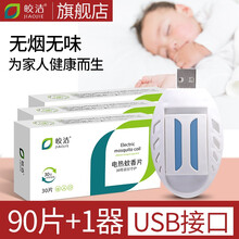 皎洁usb蚊香片 电蚊香器 驱蚊家用车用车载 插电式 卧室电子灭蚊器 驱蚊插头 90蚊香片+usb1器
