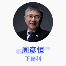 周彦恒 正畸科 主任医师 北京大学口腔医院