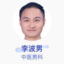 李波男 中医男科 住院医师 湖南柏润湘之雅医院管理有限公司长沙天心湘之雅医院
