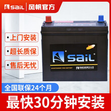 风帆SAIL蓄电池46B24L/R（6-QW-45）全免维护12V45AH汽车电瓶免安装费服务 上门安装-以旧换新 铃木北斗星昌铃王吉姆尼浪迪