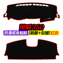 适用荣威360中控台350仪表盘避光垫e550遮阳W5改装防晒隔热装饰垫 荣威350 前窗 后窗 红边