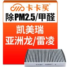 超市	
卡卡买铂晶三效活性炭空调滤芯滤清器(除甲醛/PM2.5)丰田新凯美瑞/雷凌/RAVA/卡罗拉/亚洲龙/奕泽 AC665PT