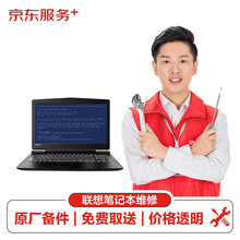 【原厂备件 免费取送】联想笔记本lenovo蓝屏或死机（主板损坏）换件服务