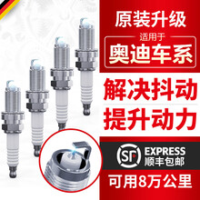 适配适用奥迪A3/A4/A5/A4L/A6L/Q3/Q5/Q7/A7铱铂金火花塞