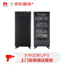 华为 HUAWEI 中大功率UPS全国现场安装调试服务4人天