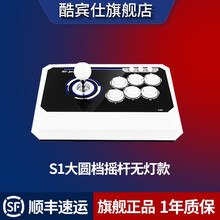 酷宾仕S1街机摇杆街机 家用游戏摇杆手柄电脑手机拳皇97双人格斗摇杆配件单人街霸三国战纪 S1大圆档无灯款