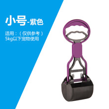 狗狗铲屎工具清理器捡便器铲屎器拾便器 狗屎清理狗屎夹捡屎狗便便器大便拉屎铲屎狗狗用品 小号-紫色（含垃圾袋） 大