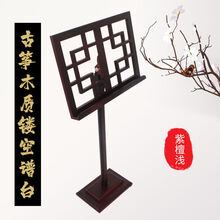 古筝木谱架谱台镂空谱台二胡谱架便携式葫芦丝谱架读书架家用 紫檀浅色(带挡板)