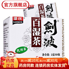 低至9/盒】梁氏剑波百湿茶代用茶2g*10包代用茶代泡茶包便携祛湿茶去湿茶茶包袋泡冲剂 口感甘和袋装 1盒标准装【12/盒】