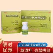 草原神 蒙药古方二十五味明目丸古方25味 清肝 白内障 青光眼药 24克/瓶*两小盒/盒 一盒