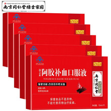 南京同仁堂绿金家园 阿胶补血口服液 女性可配合燕窝阿胶糕贫血补铁补血月经调节助眠产品使用 10ml*10支/盒 五盒装