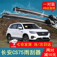 适用于长安CS75雨刮器前雨刷条无骨PLUS一对15-16-17-18-19-20款原装胶条配件雨刮 长安CS75/CS75plus 前雨刷一对