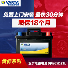 途虎瓦尔塔汽车蓄电池12V免维护铅酸电瓶65D23L以旧换新上门安装【黄标|18个月质保】 适配车型 东风风度MX6