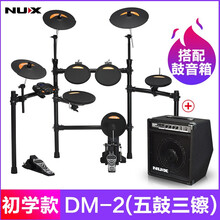 NUX 小天使电子鼓 DM-2电鼓 DM-4电子鼓 DM2/DM4架子鼓 送豪礼 DM-2(五鼓三镲)+豪华赠品+DA30BT鼓音箱