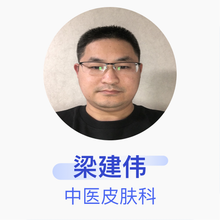 梁建伟 中医皮肤科 主治医师 北京市房山区中医医院