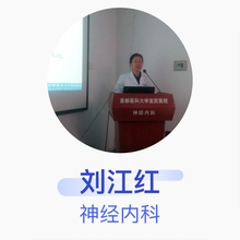 刘江红 神经内科 主任医师 首都医科大学宣武医院