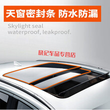 适用于大众途昂，途安L，途观L,探歌蔚领天窗漏水漏风异响共震密封条 宽10X0.5mm【天窗不封死】3米装