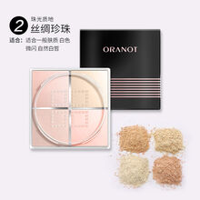 奥兰诺炫彩轻盈四宫格定妆蜜粉持久控油散粉定妆粉刷控油水汗干皮定妆粉扑空气蜜粉细致毛孔不易脱妆均匀肤色 #02丝绸珍珠