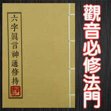 影印佛教书籍用品 大明咒六字真言神通修持观音法明圣宗 随身携带经书