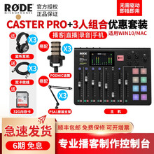 罗德 RODE Caster Pro 一体化播客工作台多路直播台蓝牙多声道输出音频接口8音效4路话放 三人组合优惠套餐