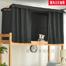 大学生宿舍床帘上下铺链子简约遮光布床帐床幔学生床公主风床头帘 黑格子【加厚】 1.2米高【2片围三面】