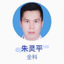 朱灵平 全科 主治医师 南方医科大学珠江医院