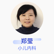 郑莹 小儿内科 住院医师 枣庄市立医院