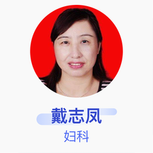 戴志凤 妇科 副主任医师 天长市汊涧镇中心卫生院