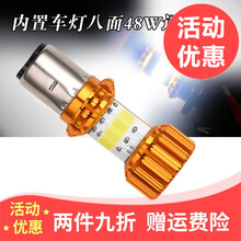 轧迈摩托车灯泡大灯电瓶电动车灯超亮12V-80V改装远近光led内置防水两爪通用前照车灯 八面远近光48W-双爪