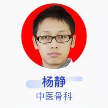杨静 中医骨科 主治医师 乐至县中医医院