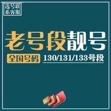 中国移动 老号段靓号怀旧号码138/139号段号码4连5连手机卡流量卡电话卡不限速手机靓号5g电话卡 131号段-选号联系客服