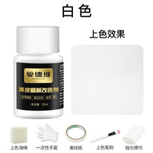 爱德维真皮改色剂皮具染色剂包包上色皮鞋翻新修复皮具漆沙发 白色