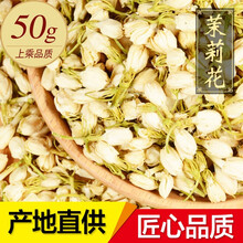 敬贤堂 茉莉花茶 浓香干花 茉莉 花草茶叶 茉莉花50克