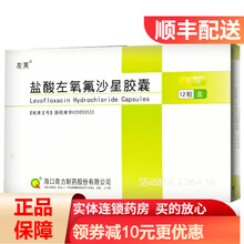左芙 盐酸左氧氟沙星胶囊 0.2g*12粒/盒