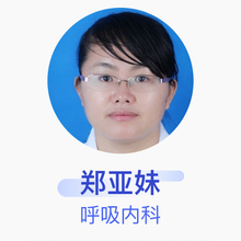 郑亚妹 呼吸内科 主治医师 海南省人民医院