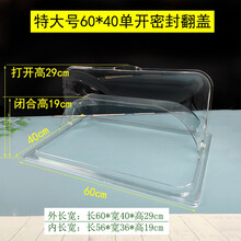 肃音 长60宽40烤盘托盘带盖不锈钢蒸饭盘商用长方形塑料食品透明盖防尘罩 透明单开翻盖 60*40