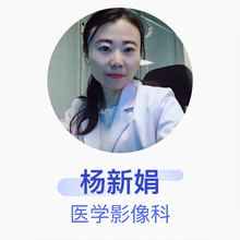 杨新娟 医学影像科 住院医师 梁山县徐集中心卫生院