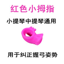 京炫（JINGXUAN)儿童分体小提琴握弓器器持弓中器右手拉弓练器运弓器配件 小拇指红色单个通用