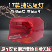 16/17款新捷达尾灯壳半总成后刹车灯后转向灯配件 17款左弯灯 普通