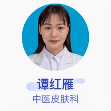谭红雁 中医皮肤科 住院医师 汕头市中医医院