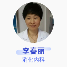 李春丽 消化内科 主治医师 烟台山医院