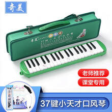 QIMEI 口风琴37键32键初学者小学生用课堂教学儿童幼儿奇美牌小天才口风琴ONEVAN 小天才37键绿色+帆布硬包+吹嘴擦布教材