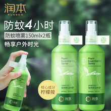 润本植物精油防蚊喷雾驱蚊止痒花露水防蚊液驱蚊水150ml*2瓶装