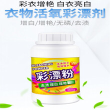 彩漂白剂彩色白色衣物通用彩漂粉爆炸盐家用衣服去黄去渍增白还原