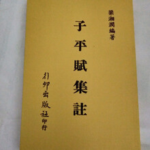 子平赋集注 梁湘润 行卯版完整高清精印 子平四柱八字命理之经典