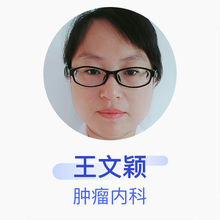 王文颖 肿瘤内科 主治医师 聊城市人民医院