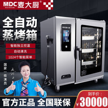 麦大厨（MDC） 大型多功能商用蒸烤箱一体机电热全自动大容量烤鸭炉酒店厨房设备蒸烤一体烤箱 蒸烤箱定制