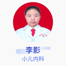李影 小儿内科 主治医师 威县中医院