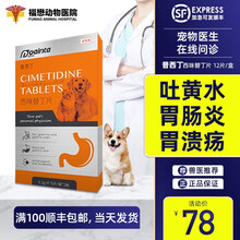 【福懋宠物医院】顺丰速发 普安特狗狗呕吐呕黄水猫咪呕吐腹泻腹痛胃溃疡宠物肠胃病吐黄水白沫调理肠胃药 西咪替丁片1盒（肠胃药）