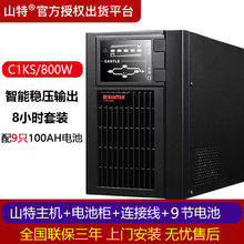 山特（SANTAK） UPS不间断电源 C1KS 1KVA/800W 带稳压 长效机套餐 C1KS 1KVA/800W供电8小时套餐